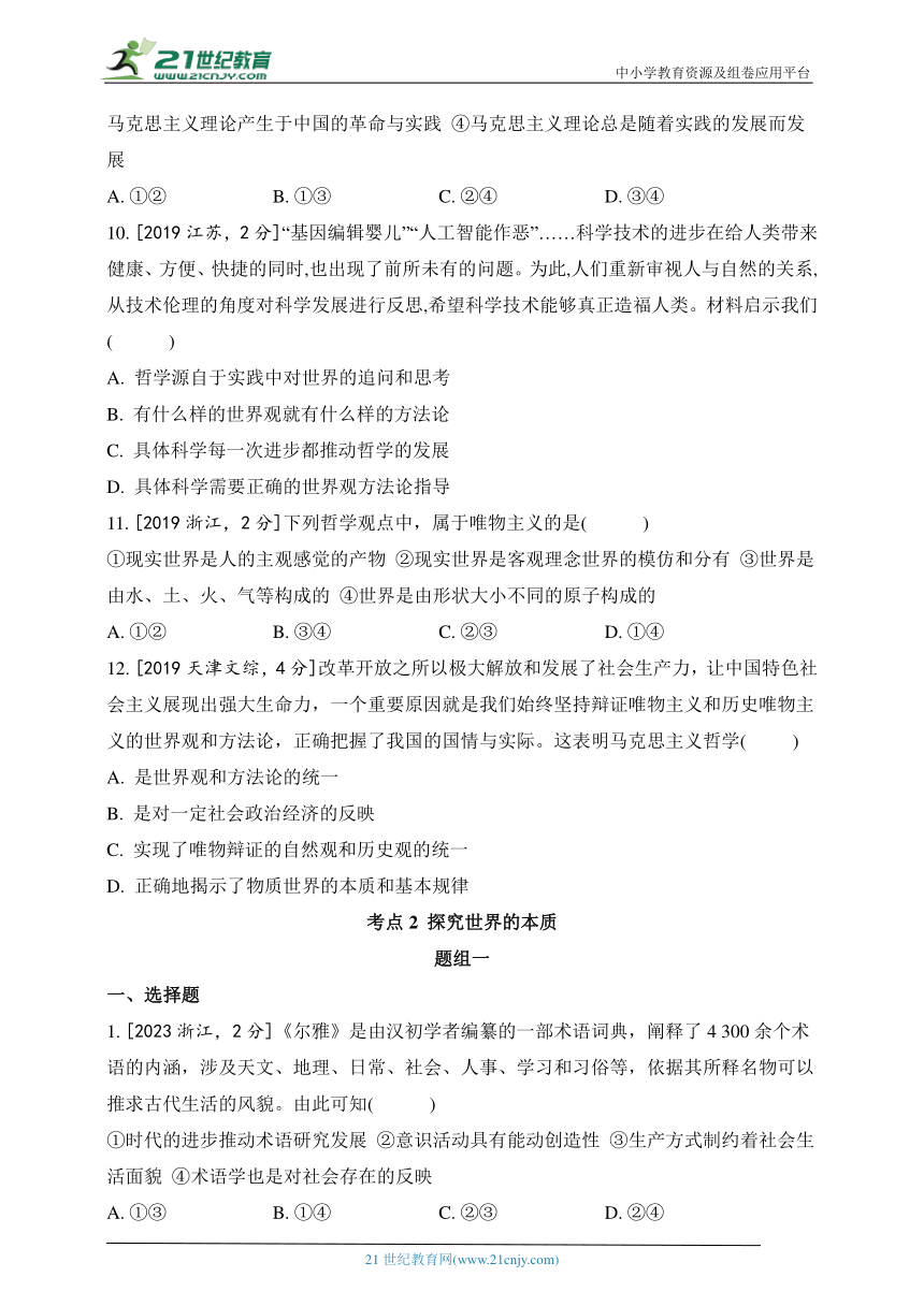 2019-2023年政治高考真题分类练--专题七 探索世界与把握规律