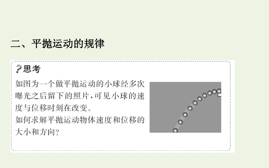 高中物理第一章抛体运动3.1平抛运动的规律课件 78张PPT