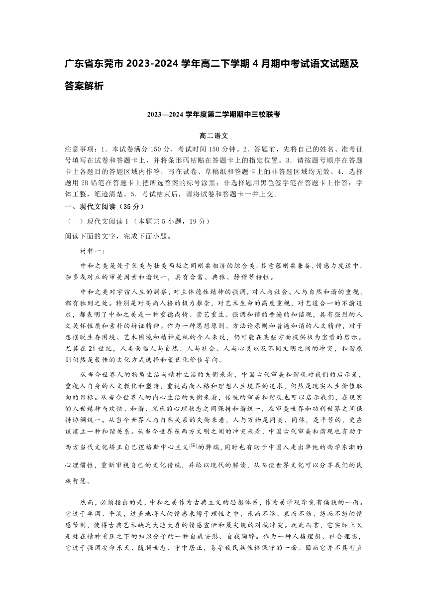 广东省东莞市2023-2024学年高二下学期4月期中考试语文试题（含答案）