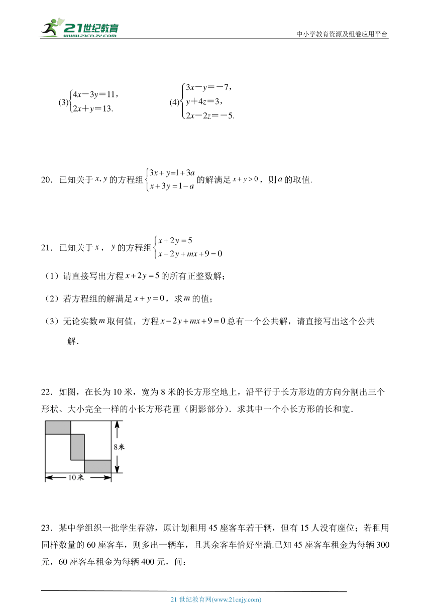 第八章二元一次方程组单元同步检测试题2023---2024学年人教版七年级数学下册（含答案）