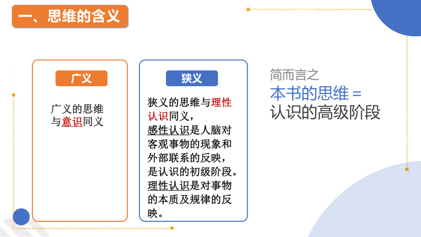 1.1 思维的含义与特征课件(共23张PPT)-2023-2024学年高中政治统编版选择性必修三逻辑与思维