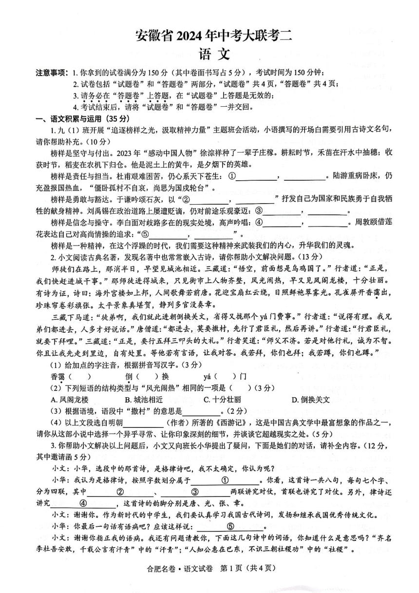 2024年安徽省淮北市第一中学等校联考中考二模语文试题（图片版无答案）