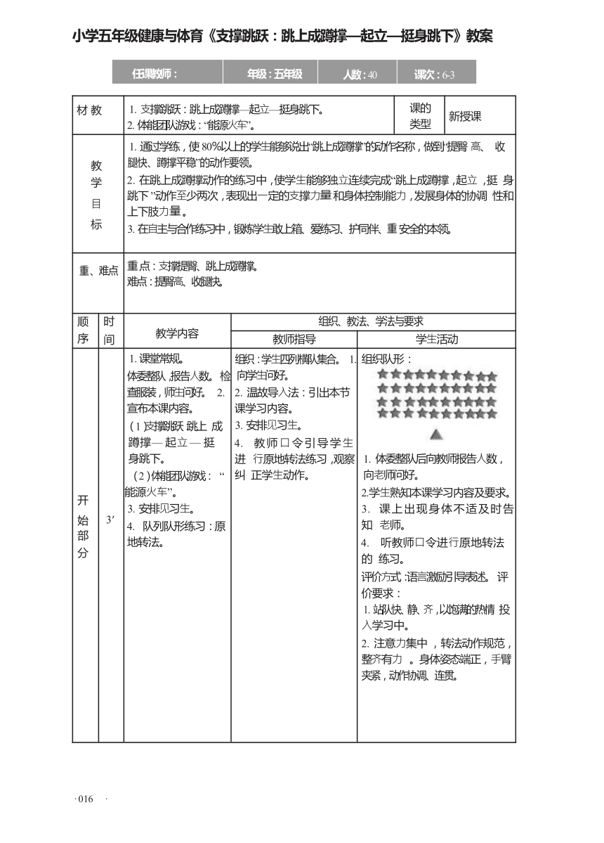 小学五年级体育《支撑跳跃：跳上成蹲撑—起立—挺身跳下》教案