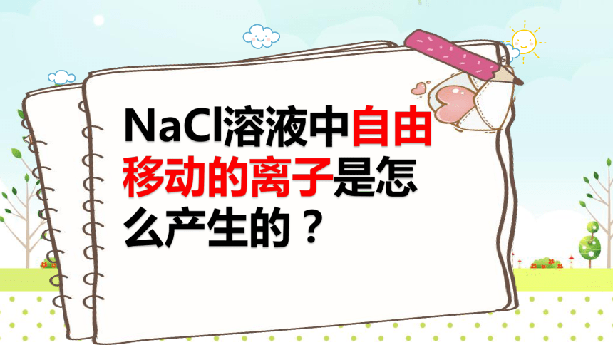 高中化学人教版（2019）必修 第一册第一章 物质及其变化 第二节 离子反应 课件（18张PPT）