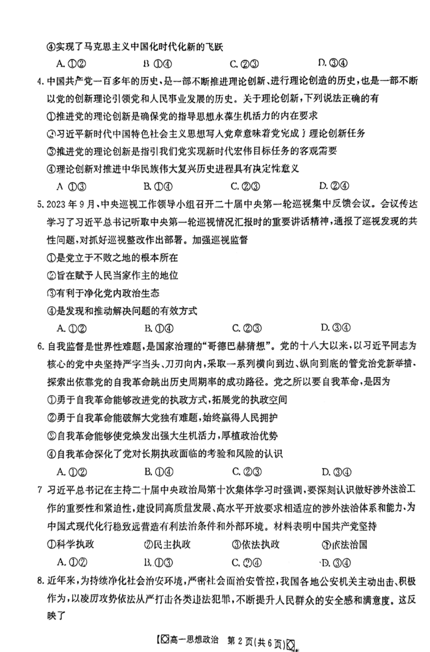 吉林省八校2023-2024学年高一下学期5月期中联考政治试卷（图片版含答案）