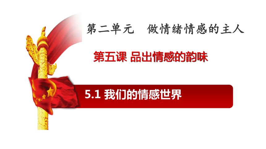 5.1 我们的情感世界 课件(共22张PPT)-2023-2024学年统编版道德与法治七年级下册