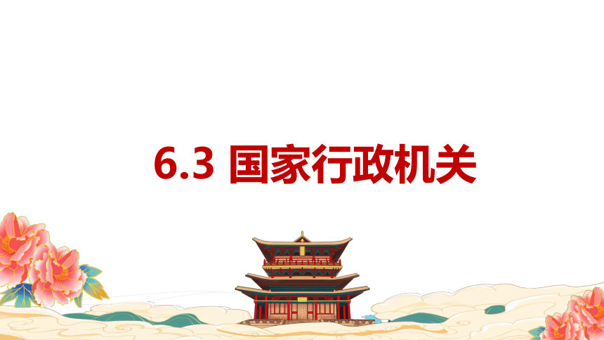 6.3 国家行政机关 课件(共25张PPT)+内嵌视频 -2023-2024学年道德与法治八年级下册