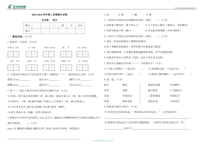 2023-2024学年第二学期五年级语文期中试卷（含答案）