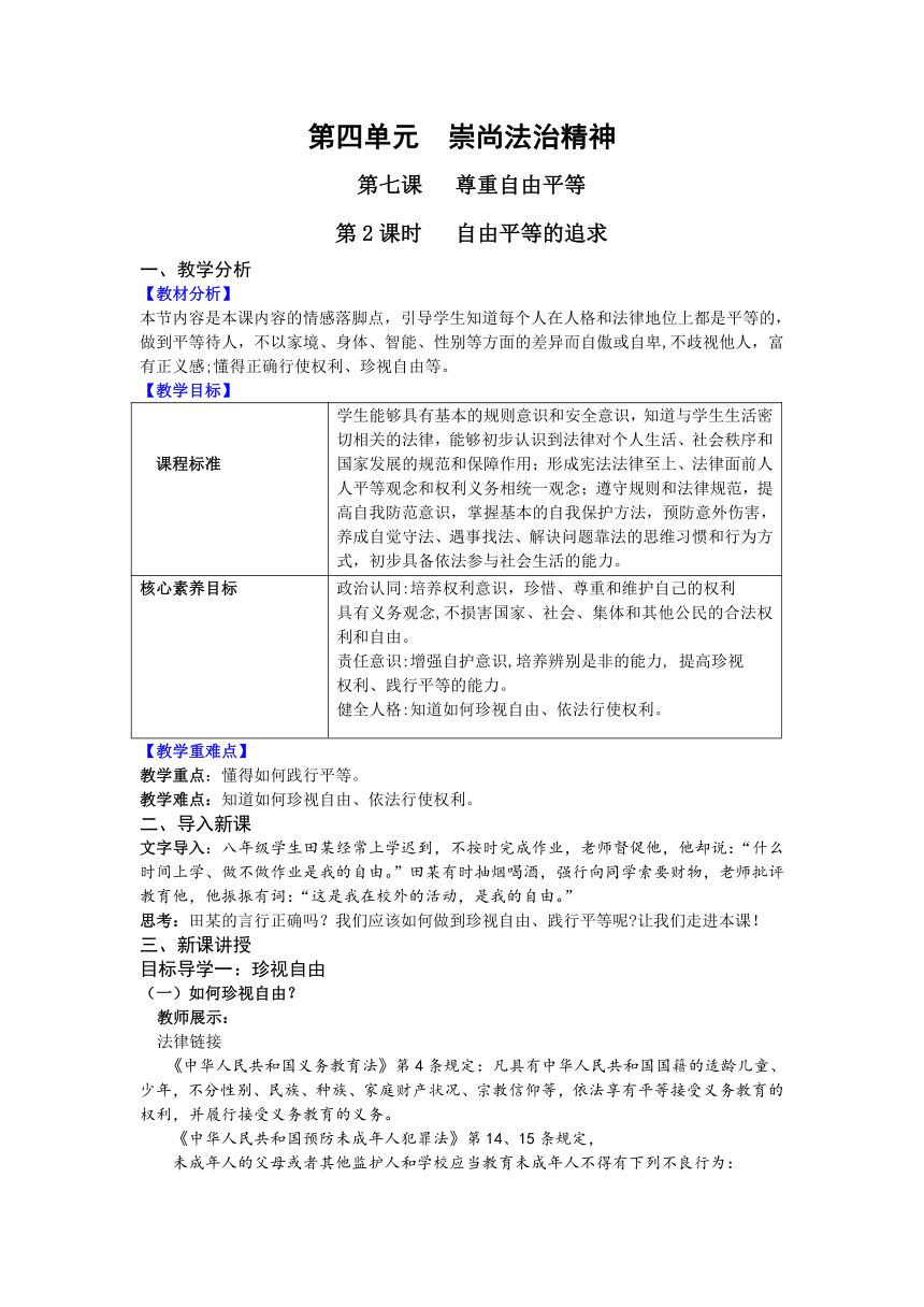 【核心素养目标】7.2 自由平等的追求 教案（表格式） 统编版道德与法治八年级下册