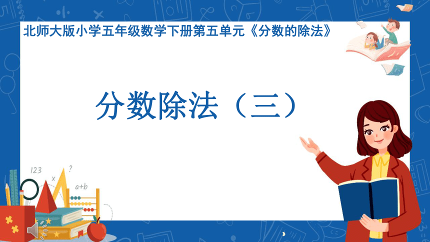 第5单元  分数除法（三）（课件）-2023-2024学年五年级下册数学北师大版(共14张PPT)