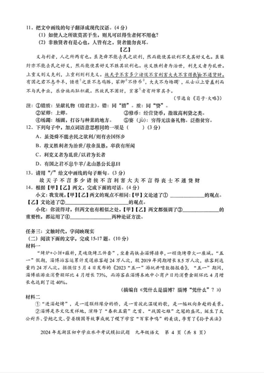 2024年广东省龙湖区中考一模考试语文试题（pdf版含答案）