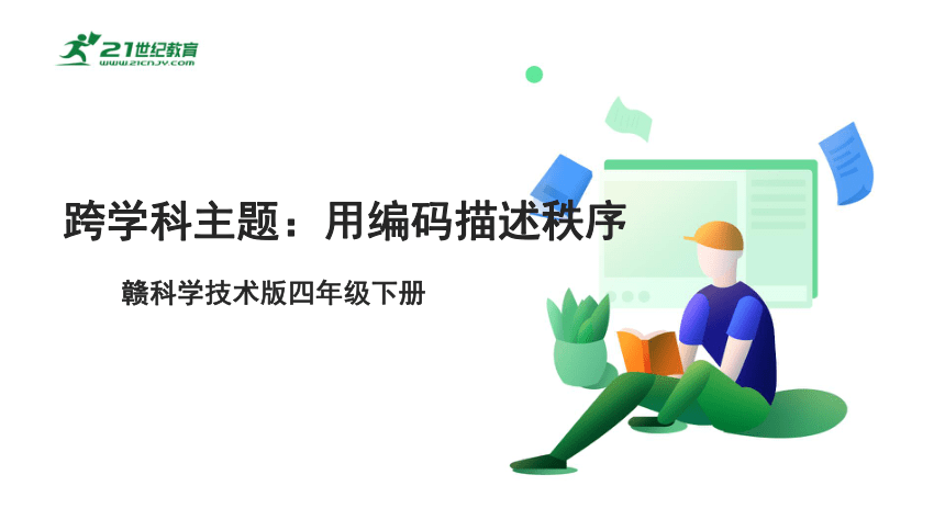 4.14跨学科主题：用编码描述秩序 课件(共16张PPT) 四下信息科技赣科版（2022）