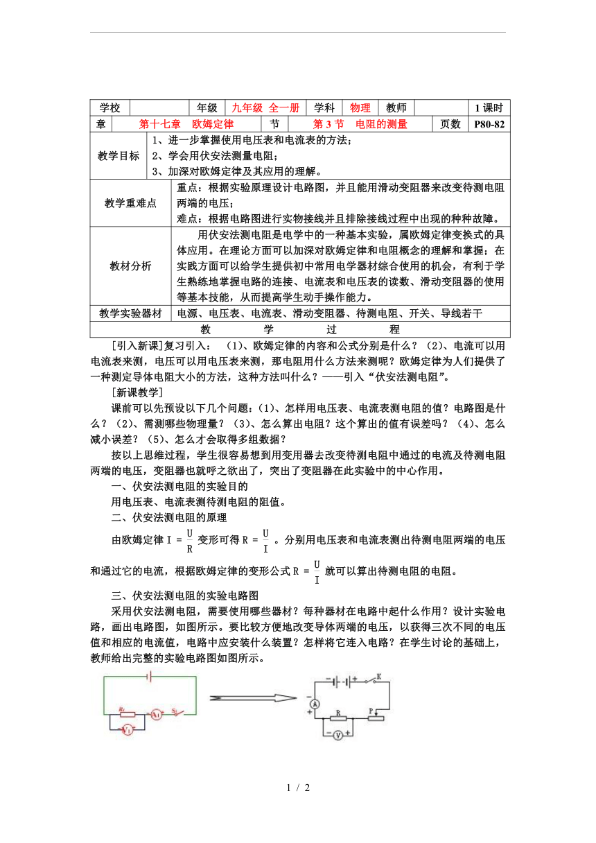 人教版九年级物理17.3  电阻的测量 教案