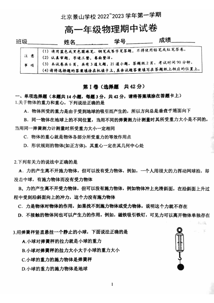 北京市景山中学2022-2023学年高一上学期期中物理试题（PDF版无答案）