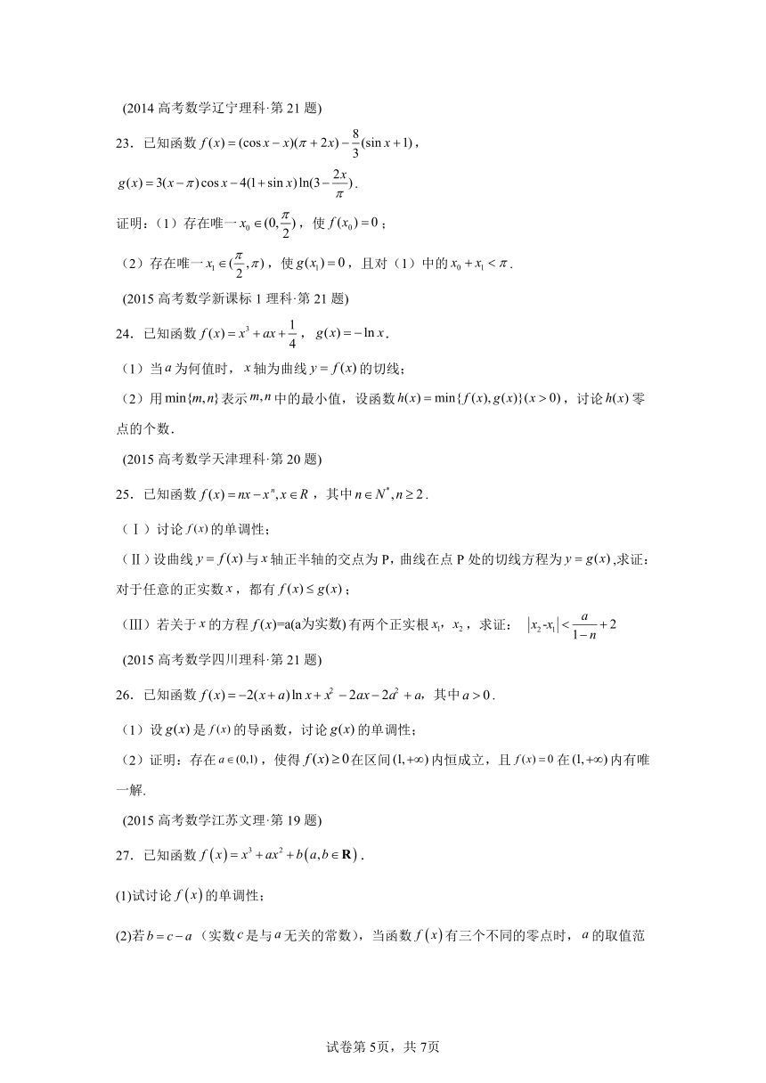 专题22导数解答题（理科）-2（含解析）十年（2014-2023）高考数学真题分项汇编（全国通用）