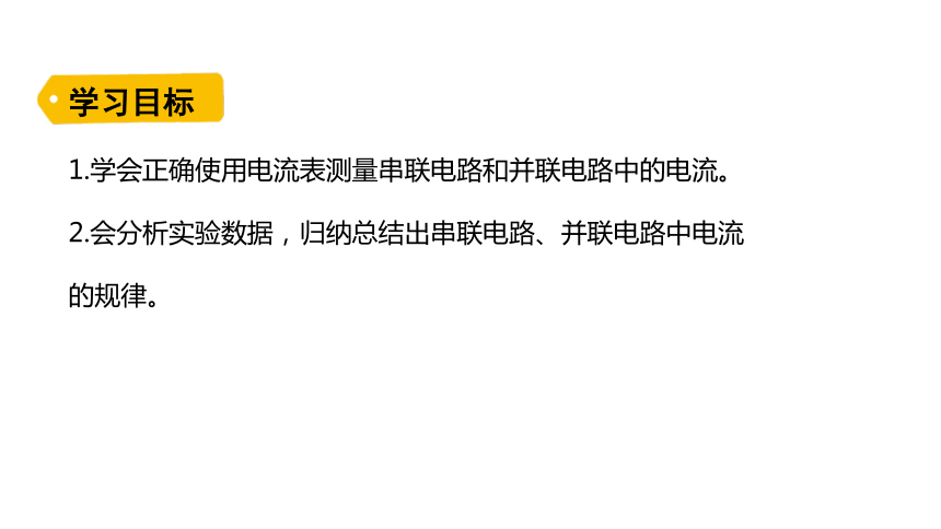 11.5探究串、并联电路中电流的规律 课件 (共20张PPT)