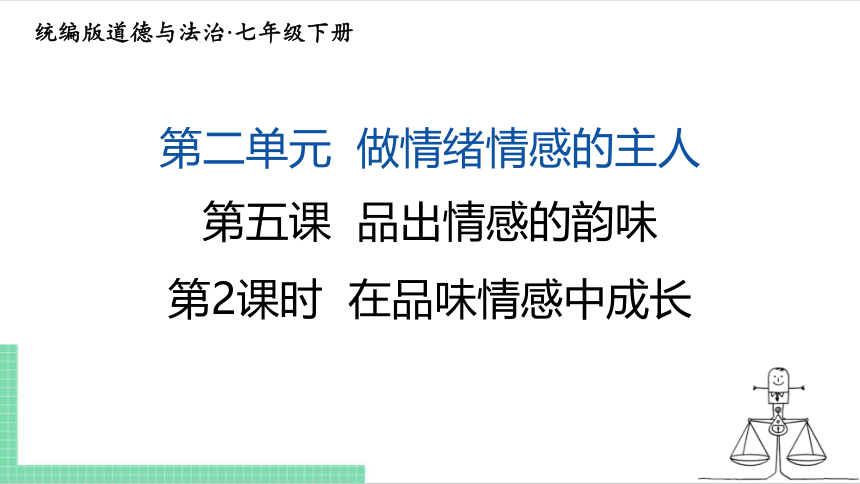 【核心素养目标】5.2  在品味情感中成长 课件（共21张PPT） 统编版道德与法治七年级下册