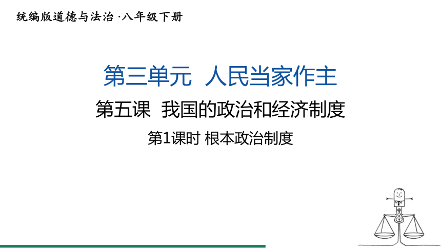 5.1 根本政治制度 课件（共18张PPT）+内嵌视频 统编版道德与法治八年级下册