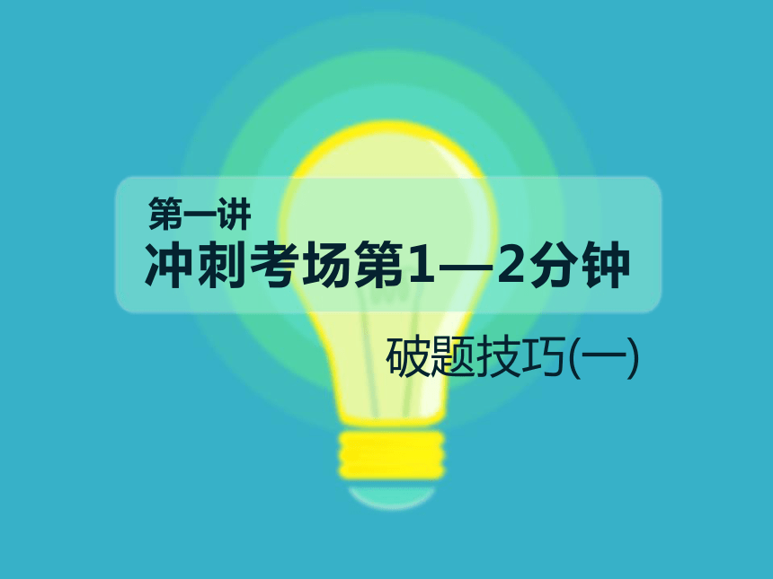 统编版语文小升初作文课件-冲刺考场第1—2分钟 破题技巧（一）（15张）