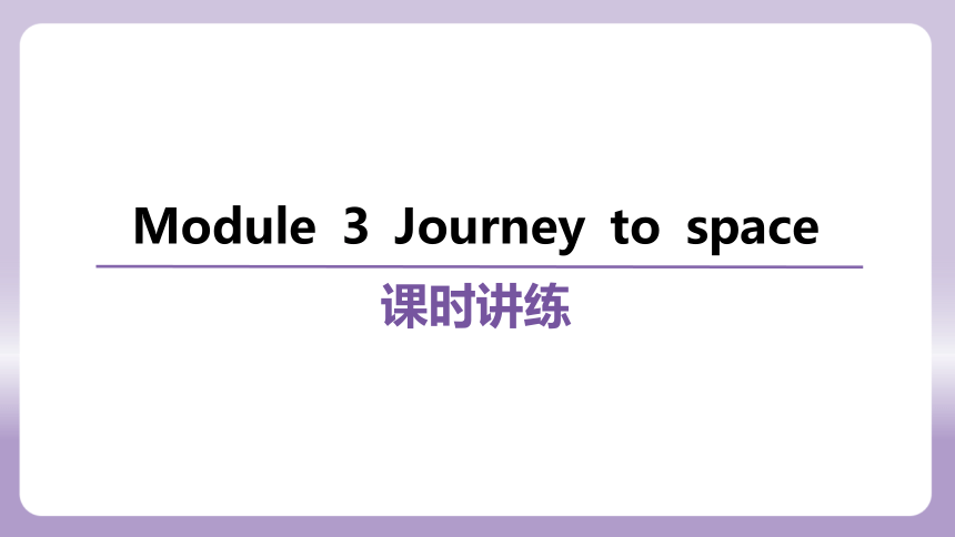 外研（新标准）版八年级下册Module 3  Journey to space 复习课件(共63张PPT)