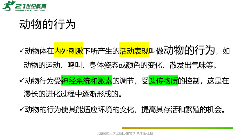 北师大版生物学八年级上册5.16.1先天性行为和后天学习行为(共22张PPT)