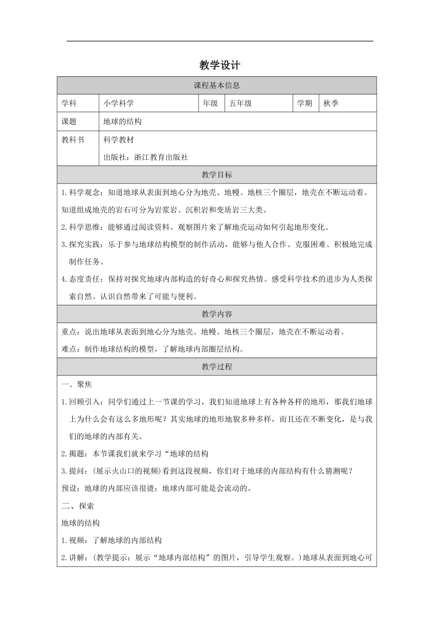 小学科学教科版五年级上册：2-地球的结构-教学设计（表格式）