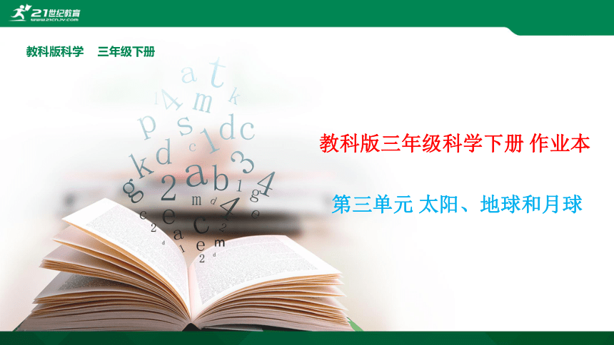 教科版三年级科学下册 第三单元太阳、地球和月球练习 课件（40张PPT）