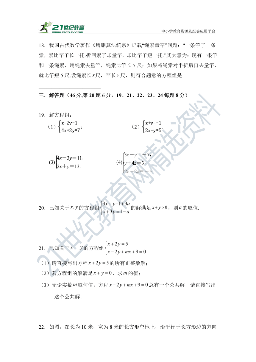 第八章 二元一次方程组单元同步检测试题（含答案）