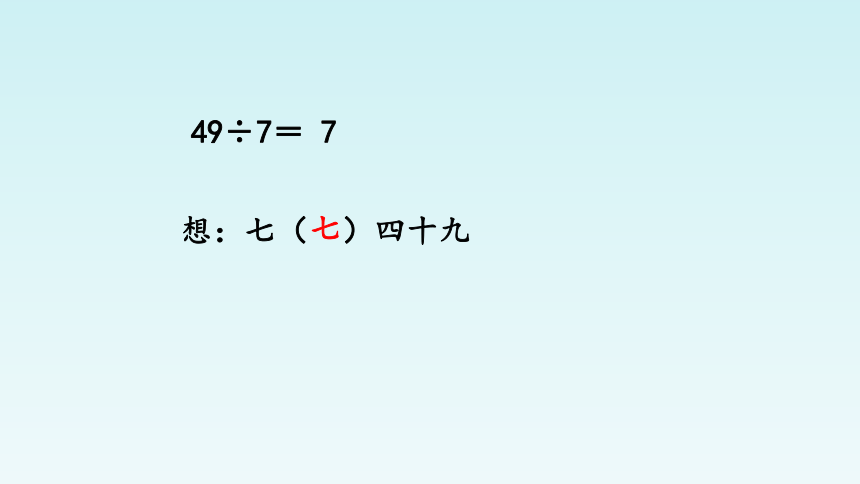 人教版数学二年级下册：4 表内除法（二）——用7、8的乘法口诀求商  课件（共15  张PPT）