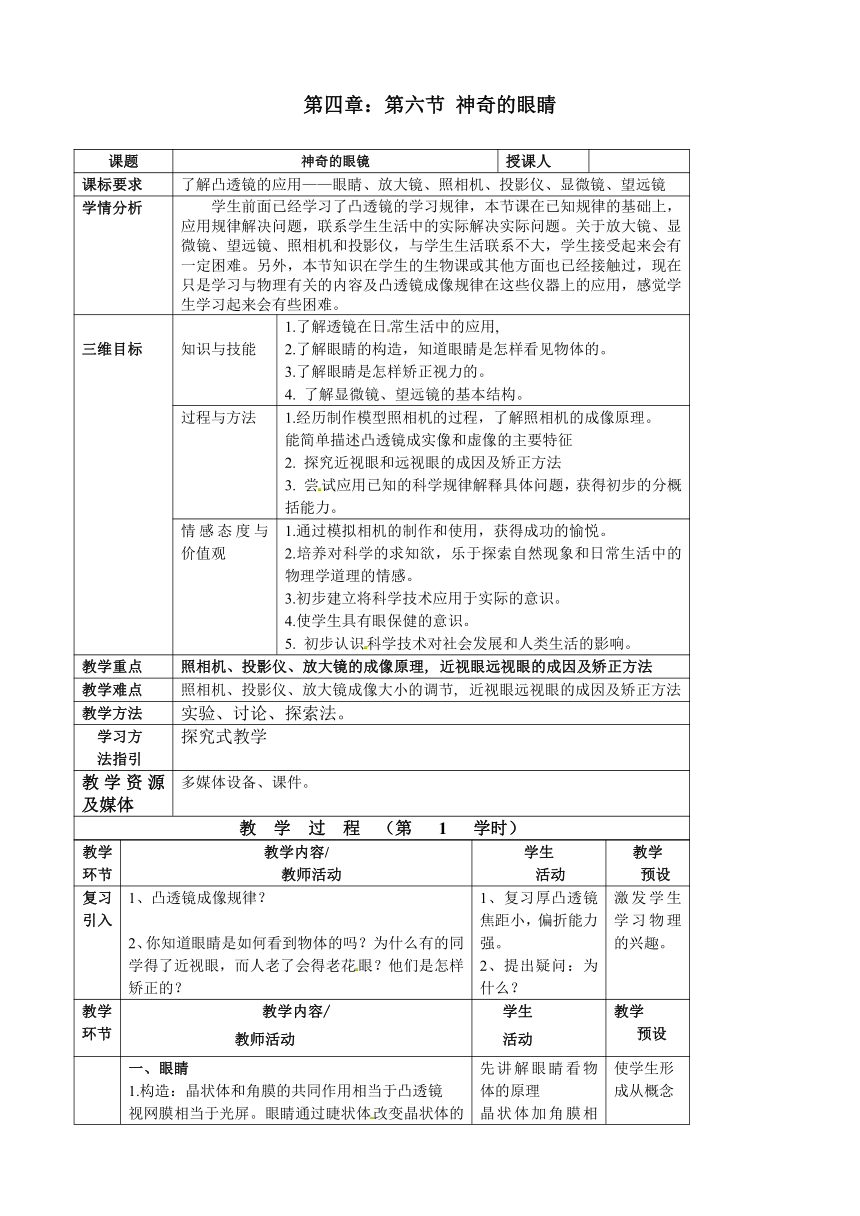 沪科版八年级物理 4.6神奇的眼睛 教案（表格式）