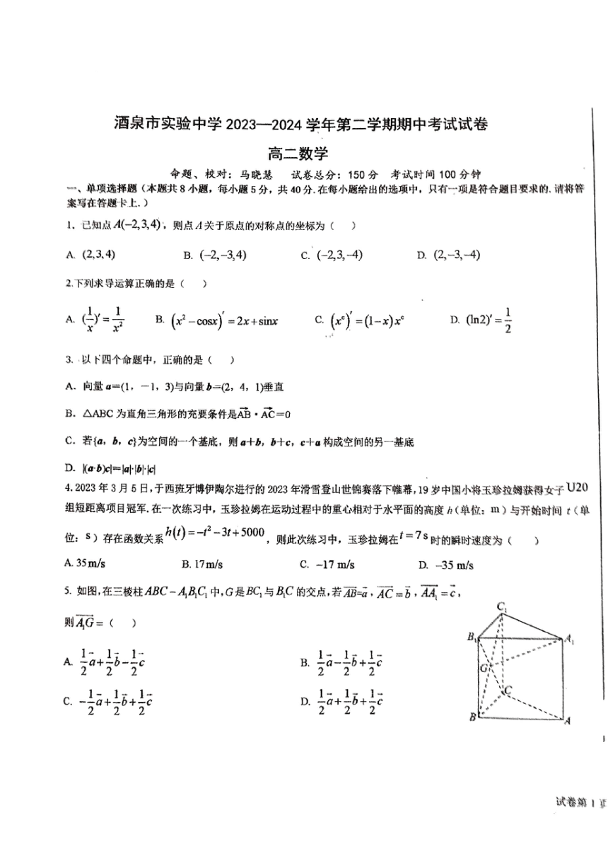 甘肃省酒泉市实验中学2023-2024学年第二学期期中考试高二数学试卷（图片版含答案）