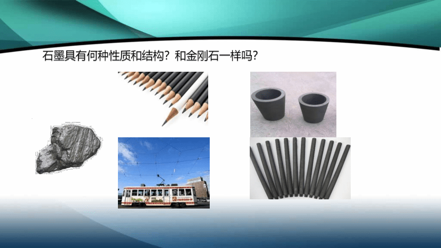 第六单元课题1金刚石、石墨和C60 -人教版初中化学九年级上册课件（共21张PPT)