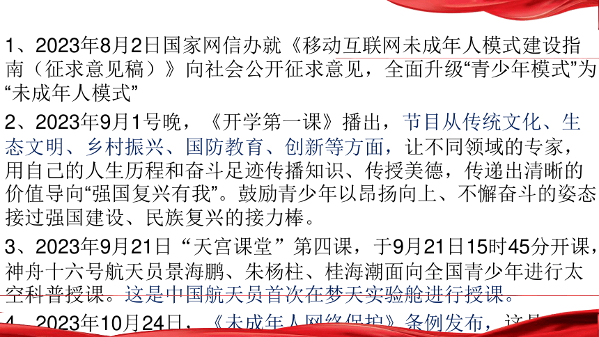 专题九：加强未成年人保护，促进青少年身心健康成长（课件）(共28张PPT)  2024年中考二轮 时政热点综合复习课