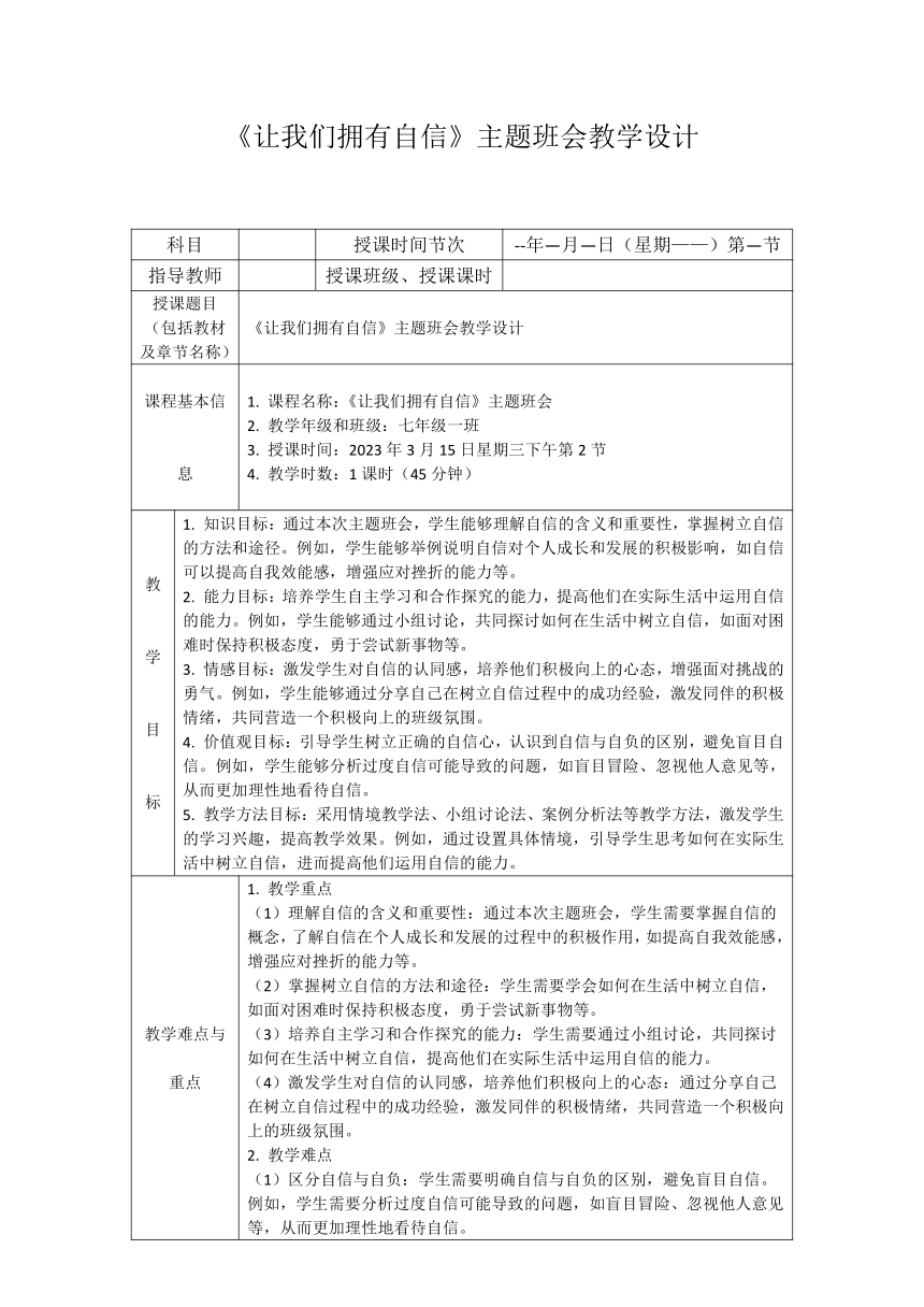 《让我们拥有自信》主题班会教学设计（表格式）