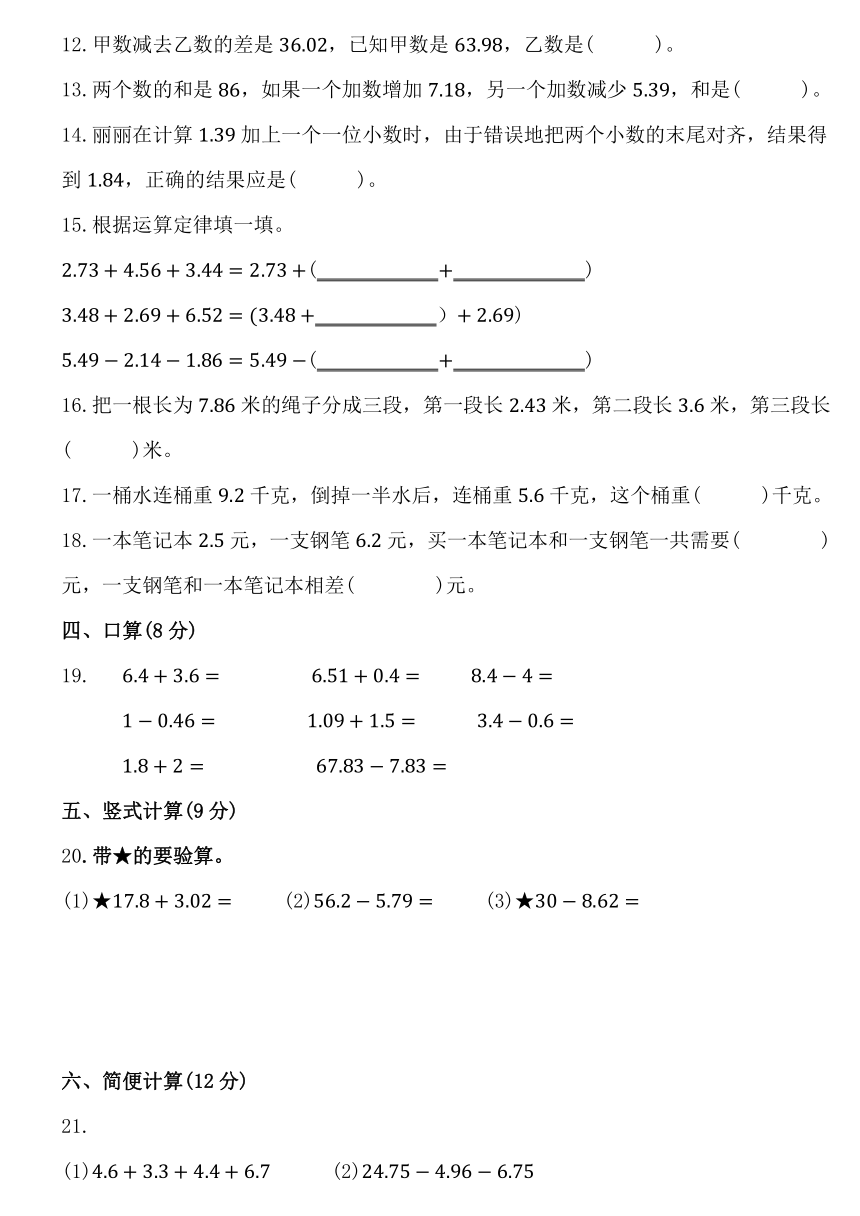 人教版四年级数学下册第六单元《小数的加法和减法》同步练习卷 （含答案）