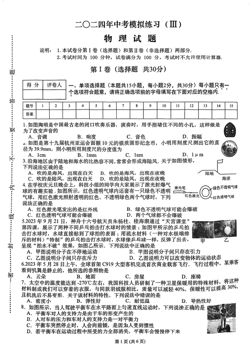 2024年江苏省常州市中考模拟（Ⅲ）物理试题（PDF版 无答案）