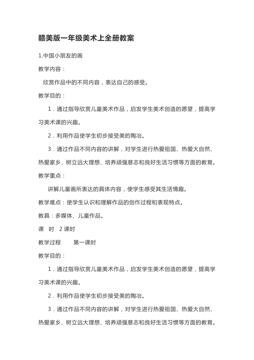 赣美版一年级美术上全册教案