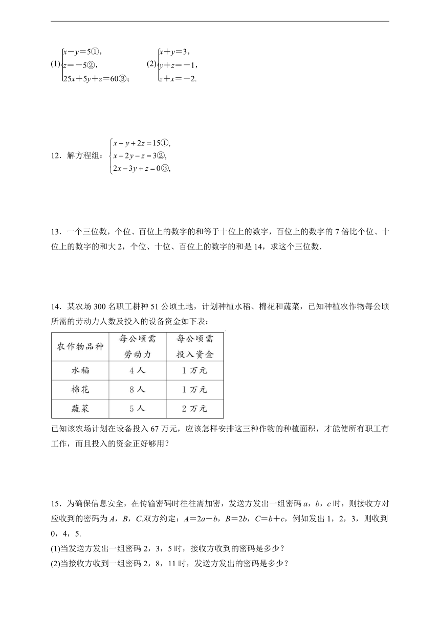 人教版七年级下册 8.4　三元一次方程组的解法 同步练习（含答案）