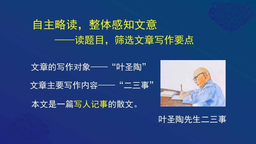 部编版七年级语文下册13. 叶圣陶先生二三事 课件(共39张PPT)