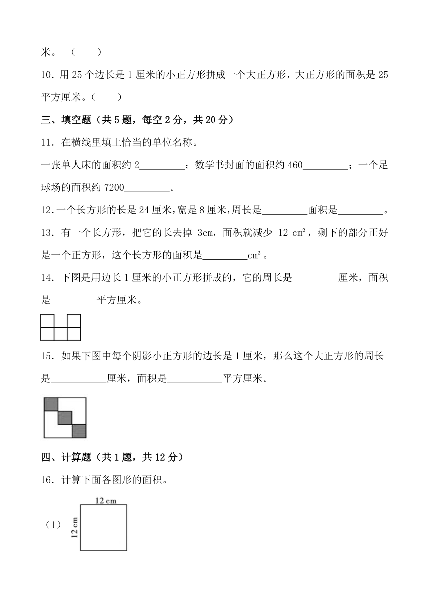 第五单元 面积 单元测试 2023-2024学年人教版数学三年级下册（无答案）