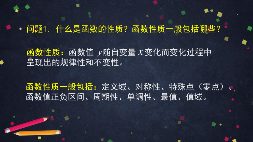 高中数学人教B版必修三：复习—研究函数性质的方法再认识 课件（67张ppt）