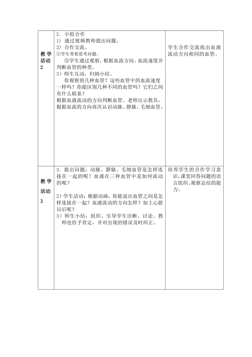 4.4.2  血流的管道——血管  教学设计（表格式）2023-2024学年人教版生物七年级下册