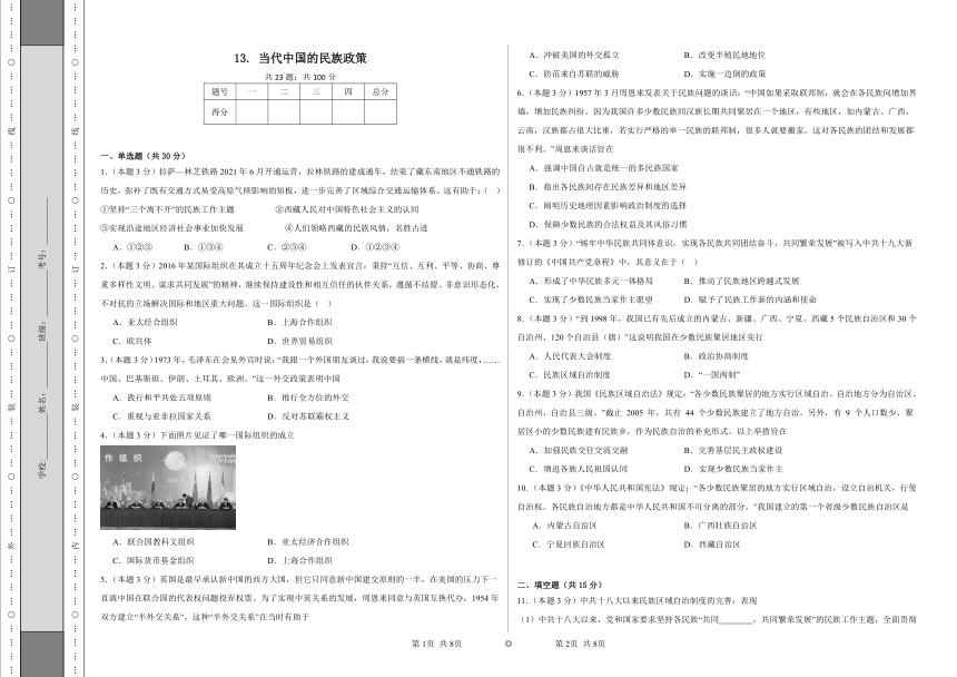 第13课 当代中国的民族政策同步练习（含解析）统编版高中历史选择性必修一