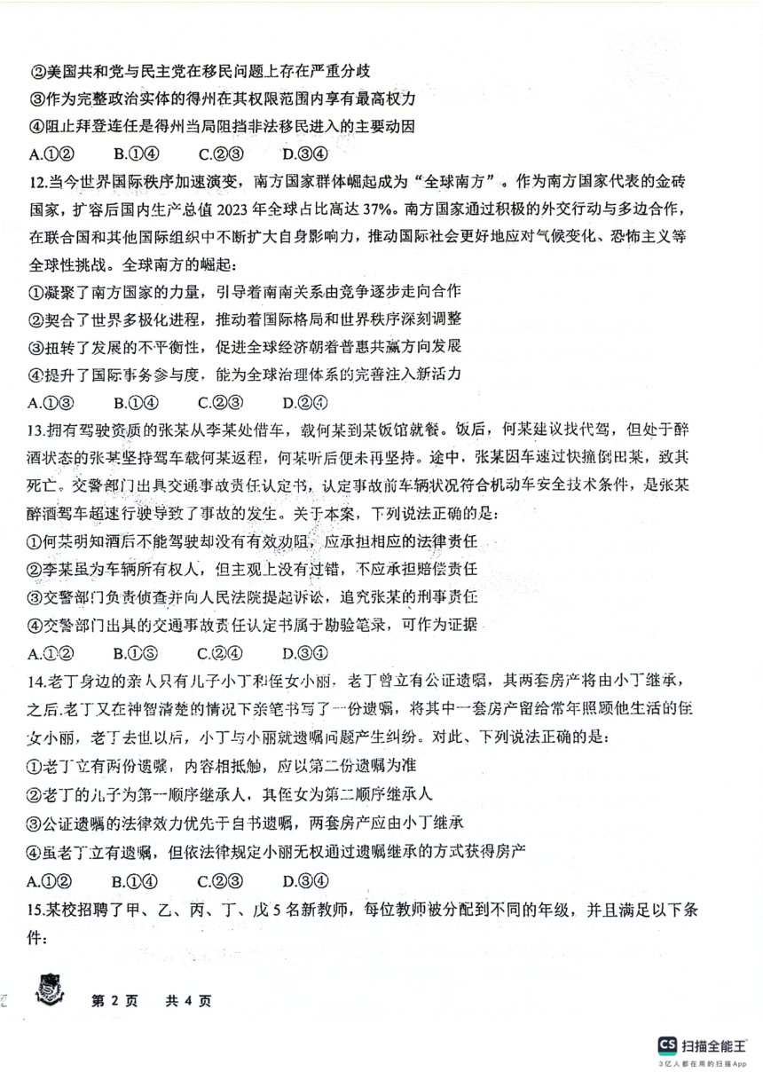 黑龙江省大庆市实验中学实验二部2023-2024学年高三下学期得分训练政治试题（图片版无答案）