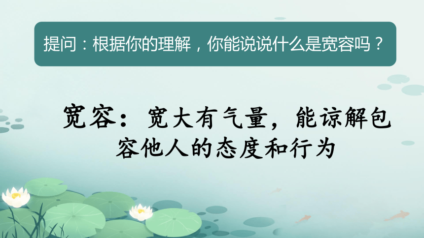 统编版六年级下册1.2《学会宽容》  课件（共2课时，37张PPT）