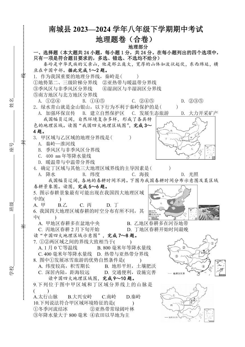 江西省抚州市南城县2023-2024学年八年级下学期期中考试地理、生物（合卷）试题（含答案）