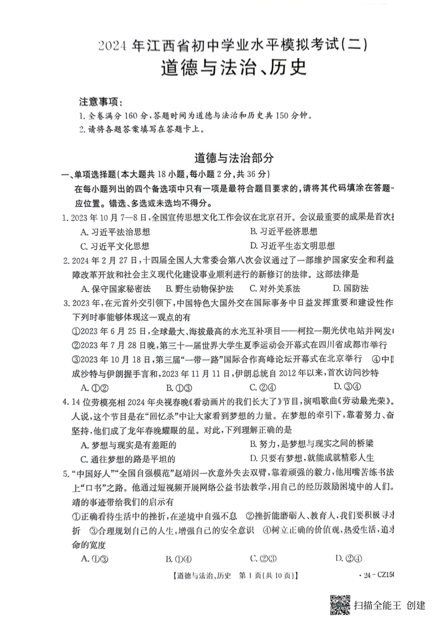 2024年江西省初中学业水平模拟考试（二）道德与法治、历史试题(PDF版含答案）