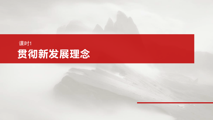 2025届高中思想政治一轮复习：必修2 第七课　课时1　贯彻新发展理念（共79张ppt）