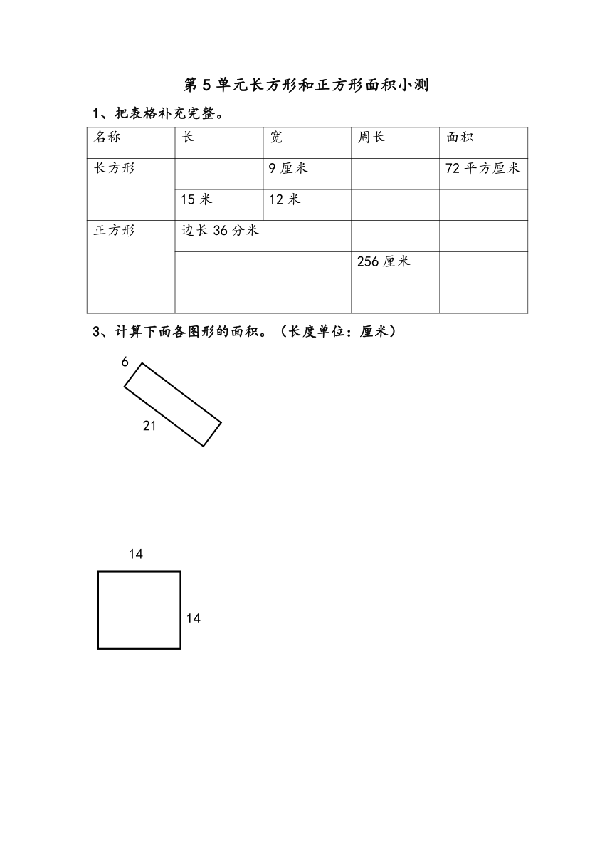 人教版三年级下册第5单元长方形和正方形小测（无答案）