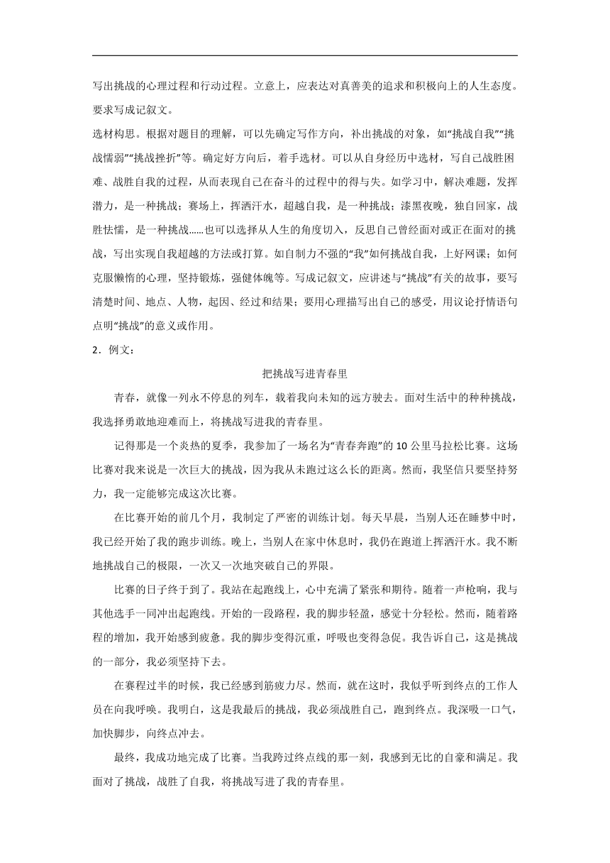 2024年中考语文专项复习-作文主题训练：挑战（含解析）